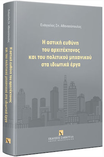 Η ΑΣΤΙΚΗ ΕΥΘΥΝΗ ΤΟΥ ΑΡΧΙΤΕΚΤΟΝΟΣ ΚΑΙ ΤΟΥ ΠΟΛΙΤΙΚΟΥ ΜΗΧΑΝΙΚΟΥ ΣΤΑ ΙΔΙΩΤΙΚΑ ΕΡΓΑ