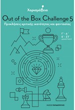 ΧΑΡΙΣΜΑΘΕΙΑ - OUT OF THE BOX CHALLENGE 5