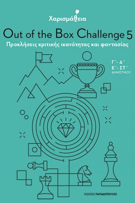 ΧΑΡΙΣΜΑΘΕΙΑ - OUT OF THE BOX CHALLENGE 5