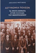 ΑΣΤΥΝΟΜΙΑ ΠΟΛΕΩΝ - ΤΑ ΠΡΩΤΑ ΒΗΜΑΤΑ ΣΤΗΝ ΕΛΛΑΔΑ ΤΟΥ ΜΕΣΟΠΟΛΕΜΟΥ