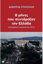 8 ΜΗΝΕΣ ΠΟΥ ΣΥΝΤΑΡΑΞΑΝ ΤΗΝ ΕΛΛΑΔΑ. ΙΑΝΟΥΑΡΙΟΣ-ΑΥΓΟΥΣΤΟΣ 2015