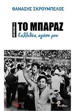 ΤΟ ΜΠΑΡΑΖ 1969. ΚΑΛΛΙΘΕΑ ΑΓΑΠΗ ΜΟΥ