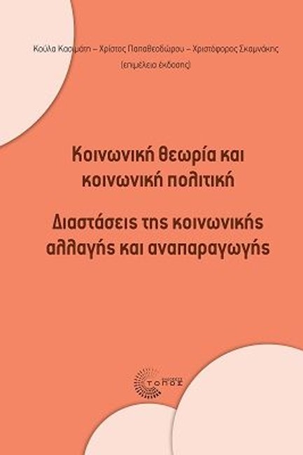 ΚΟΙΝΩΝΙΚΗ ΘΕΩΡΙΑ ΚΑΙ ΚΟΙΝΩΝΙΚΗ ΠΟΛΙΤΙΚΗ