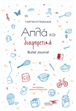 ΑΠΛΑ ΚΑΙ ΔΙΑΦΟΡΕΤΙΚΑ - BULLET JOURNAL