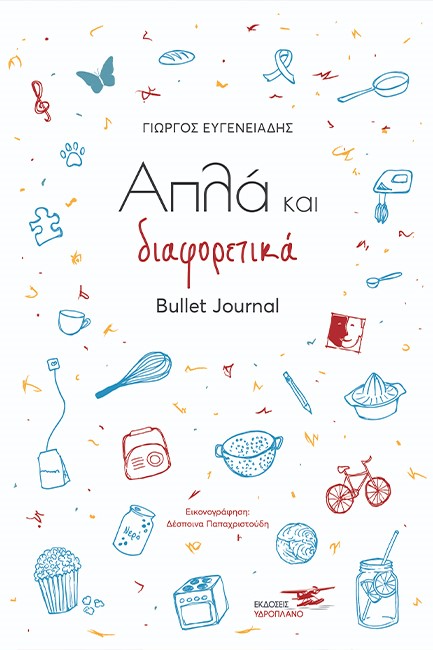 ΑΠΛΑ ΚΑΙ ΔΙΑΦΟΡΕΤΙΚΑ - BULLET JOURNAL