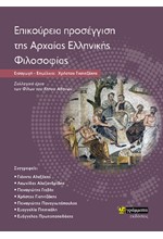 ΕΠΙΚΟΥΡΕΙΑ ΠΡΟΣΕΓΓΙΣΗ ΤΗΣ ΑΡΧΑΙΑΣ ΕΛΛΗΝΙΚΗΣ ΦΙΛΟΣΟΦΙΑΣ