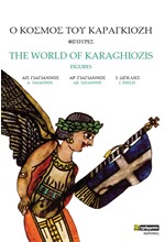 Ο ΚΟΣΜΟΣ ΤΟΥ ΚΑΡΑΓΚΙΟΖΗ - ΦΙΓΟΥΡΕΣ (ΔΙΓΛΩΣΣΗ ΕΚΔΟΣΗ, ΕΛΛΗΝΙΚΑ-ΑΓΓΛΙΚΑ)