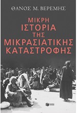 ΜΙΚΡΗ ΙΣΤΟΡΙΑ ΤΗΣ ΜΙΚΡΑΣΙΑΤΙΚΗΣ ΚΑΤΑΣΤΡΟΦΗΣ