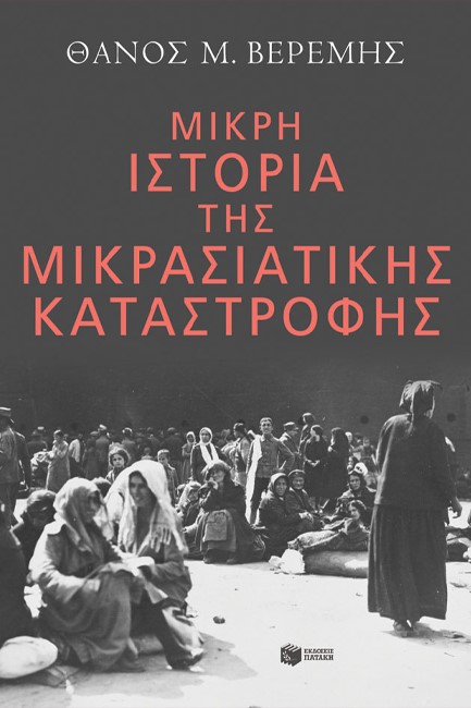 ΜΙΚΡΗ ΙΣΤΟΡΙΑ ΤΗΣ ΜΙΚΡΑΣΙΑΤΙΚΗΣ ΚΑΤΑΣΤΡΟΦΗΣ