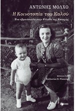 Η ΚΟΙΝΟΤΟΠΙΑ ΤΟΥ ΚΑΛΟΥ. ΕΝΑ ΕΒΡΑΙΟΠΟΥΛΟ ΣΤΗΝ ΕΛΛΑΔΑ