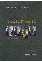 ΚΑΣΤΟΡΙΑΔΗΣ-ΜΙΑ ΦΙΛΟΣΟΦΙΑ ΤΗΣ ΑΥΤΟΝΟΜΙΑΣ