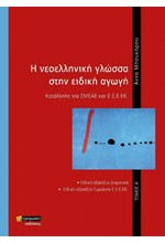 Η ΝΕΟΕΛΛΗΝΙΚΗ ΓΛΩΣΣΑ ΣΤΗΝ ΕΙΔΙΚΗ ΑΓΩΓΗ (ΔΕΥΤΕΡΟΣ ΤΟΜΟΣ) ΚΑΤΑΛΛΗΛΟ ΓΙΑ ΣΜΕΑΕ ΚΑΙ Ε.Ε.Ε.ΕΚ.