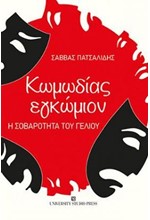 ΚΩΜΩΔΙΑΣ ΕΓΚΩΜΙΟΝ. Η ΣΟΒΑΡΟΤΗΤΑ ΤΟΥ ΓΕΛΙΟΥ