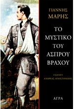 ΤΟ ΜΥΣΤΙΚΟ ΤΟΥ ΑΣΠΡΟΥ ΒΡΑΧΟΥ