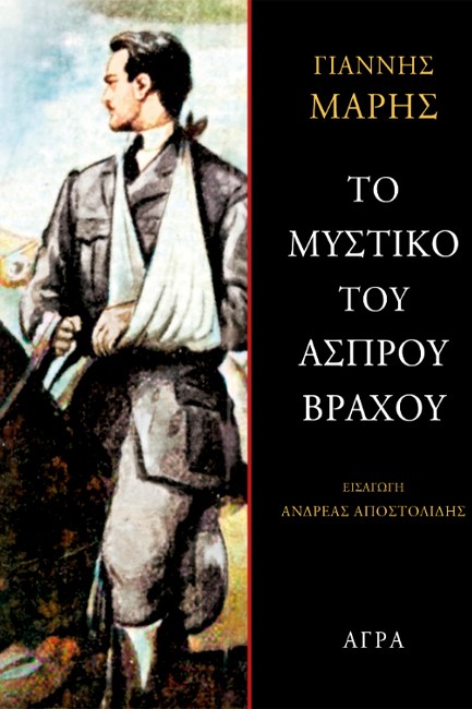 ΤΟ ΜΥΣΤΙΚΟ ΤΟΥ ΑΣΠΡΟΥ ΒΡΑΧΟΥ