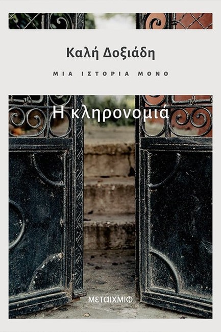 ΜΙΑ ΙΣΤΟΡΙΑ ΜΟΝΟ - ΜΕΡΟΣ 2Ο: Η ΚΛΗΡΟΝΟΜΙΑ