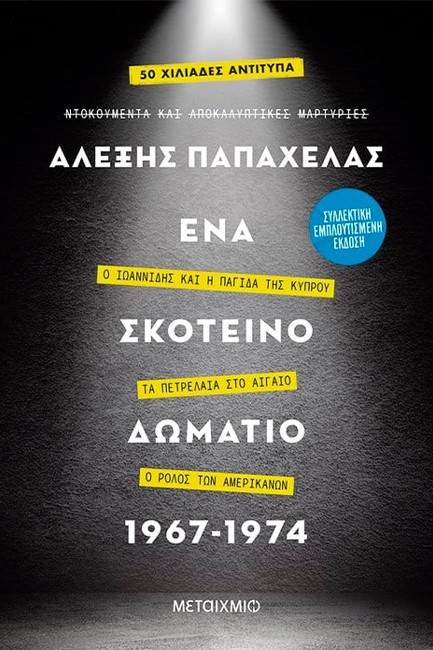 ΕΝΑ ΣΚΟΤΕΙΝΟ ΔΩΜΑΤΙΟ 1967-1974 (ΣΥΛΛΕΚΤΙΚΗ ΕΚΔΟΣΗ)