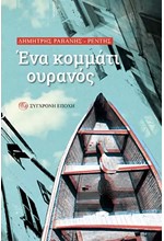 ΕΝΑ ΚΟΜΜΑΤΙ ΟΥΡΑΝΟΣ