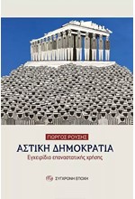 ΑΣΤΙΚΗ ΔΗΜΟΚΡΑΤΙΑ. ΕΓΧΕΙΡΙΔΙΟ ΕΠΑΝΑΣΤΑΤΙΚΗΣ ΧΡΗΣΗΣ