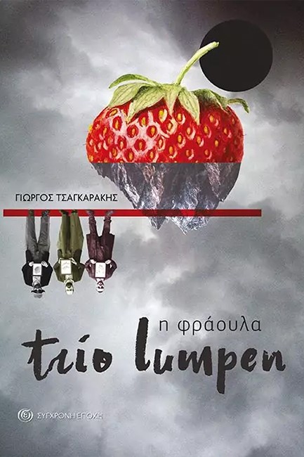 TRIO LUMPEN – Η ΦΡΑΟΥΛΑ