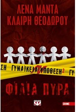 ΓΥΝΑΙΚΕΙΑ ΥΠΟΘΕΣΗ 2 - ΦΙΛΙΑ ΠΥΡΑ