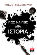 ΠΩΣ ΝΑ ΠΕΙΣ ΜΙΑ ΙΣΤΟΡΙΑ