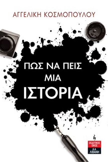 ΠΩΣ ΝΑ ΠΕΙΣ ΜΙΑ ΙΣΤΟΡΙΑ