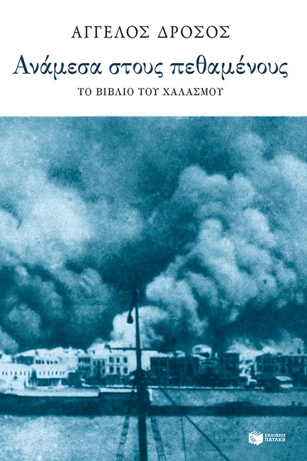 ΑΝΑΜΕΣΑ ΣΤΟΥΣ ΠΕΘΑΜΕΝΟΥΣ. ΤΟ ΒΙΒΛΙΟ ΤΟΥ ΧΑΛΑΣΜΟΥ