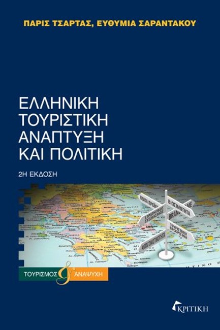 ΕΛΛΗΝΙΚΗ ΤΟΥΡΙΣΤΙΚΗ ΑΝΑΠΤΥΞΗ ΚΑΙ ΠΟΛΙΤΙΚΗ