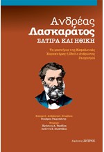 ΑΝΔΡΕΑΣ ΛΑΣΚΑΡΑΤΟΣ – ΣΑΤΙΡΑ ΚΑΙ ΗΘΙΚΗ