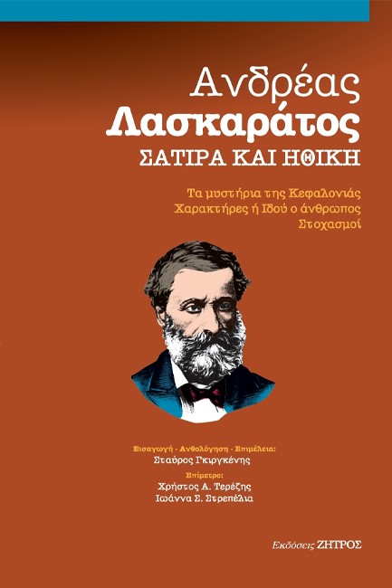 ΑΝΔΡΕΑΣ ΛΑΣΚΑΡΑΤΟΣ – ΣΑΤΙΡΑ ΚΑΙ ΗΘΙΚΗ