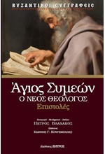 ΑΓΙΟΣ ΣΥΜΕΩΝ Ο ΝΕΟΣ ΘΕΟΛΟΓΟΣ – ΕΠΙΣΤΟΛΕΣ