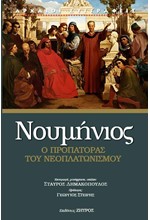 ΝΟΥΜΗΝΙΟΣ – Ο ΠΡΟΠΑΤΟΡΑΣ ΤΟΥ ΝΕΟΠΛΑΤΩΝΙΣΜΟΥ