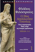 Ο ΒΙΟΣ ΑΠΟΛΛΩΝΙΟΥ ΤΥΑΝΕΩΣ – ΒΙΒΛΙΑ 1-4