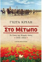 ΣΤΟ ΜΕΤΩΠΟ - ΤΟ ΕΠΟΣ ΤΗΣ ΜΙΚΡΑΣ ΑΣΙΑΣ 1919-1922