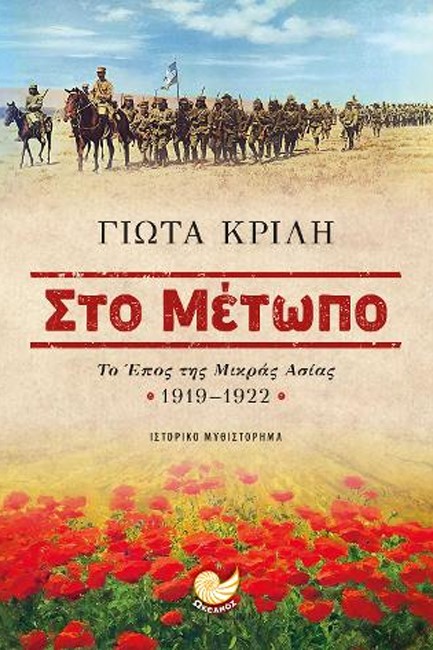 ΣΤΟ ΜΕΤΩΠΟ - ΤΟ ΕΠΟΣ ΤΗΣ ΜΙΚΡΑΣ ΑΣΙΑΣ 1919-1922