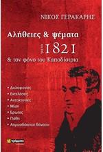 ΑΛΗΘΕΙΕΣ ΚΑΙ ΨΕΜΑΤΑ ΓΙΑ ΤΟ 1821ΚΑΙ ΤΟΝ ΦΟΝΟ ΤΟΥ ΚΑΠΟΔΙΣΤΡΙΑ