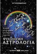 ΨΥΧΟΛΟΓΙΚΗ ΑΣΤΡΟΛΟΓΙΑ - ΤΟ ΚΛΕΙΔΙ ΓΙΑ ΤΗΝ ΕΡΜΗΝΕΙΑ ΤΟΥ ΑΝΘΡΩΠΙΝΟΥ ΧΑΡΑΚΤΗΡΑ