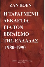 Η ΤΑΡΑΓΜΕΝΗ ΔΕΚΑΕΤΙΑ ΓΙΑ ΤΟΝ ΕΒΡΑΙΣΜΟ ΤΗΣ ΕΛΛΑΔΑΣ 1980-1990