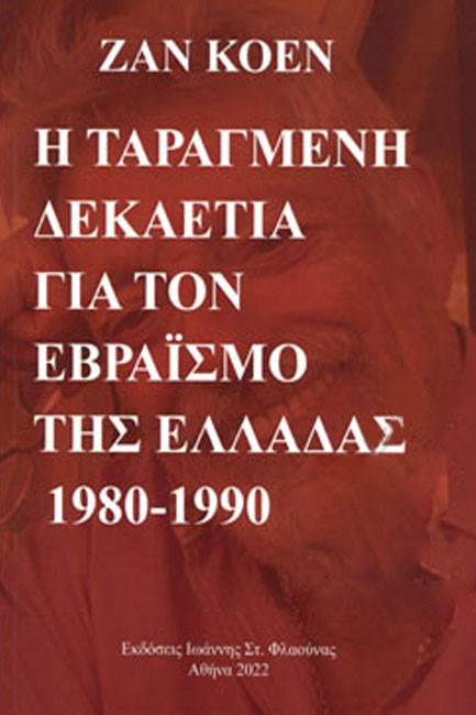 Η ΤΑΡΑΓΜΕΝΗ ΔΕΚΑΕΤΙΑ ΓΙΑ ΤΟΝ ΕΒΡΑΙΣΜΟ ΤΗΣ ΕΛΛΑΔΑΣ 1980-1990