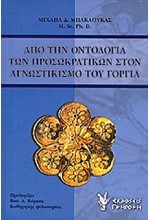 ΑΠΟ ΤΗΝ ΟΝΤΟΛΟΓΙΑ ΤΩΝ ΠΡΟΣΩΚΡΑΤΙΚΩΝ ΣΤΟΝ ΑΓΝΩΣΤΙΚΙΣΜΟ ΤΟΥ ΓΟΡΓΙΑ