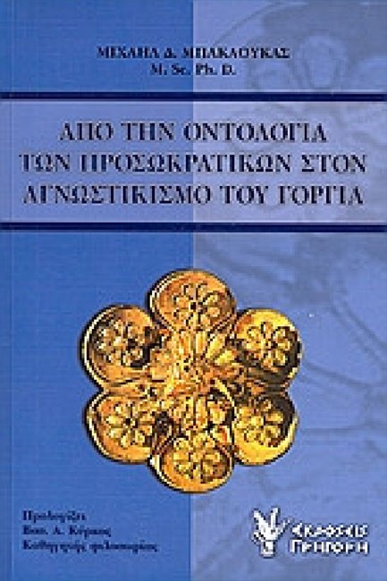 ΑΠΟ ΤΗΝ ΟΝΤΟΛΟΓΙΑ ΤΩΝ ΠΡΟΣΩΚΡΑΤΙΚΩΝ ΣΤΟΝ ΑΓΝΩΣΤΙΚΙΣΜΟ ΤΟΥ ΓΟΡΓΙΑ