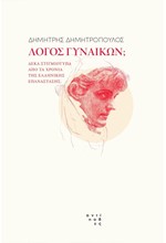 ΛΟΓΟΣ ΓΥΝΑΙΚΩΝ; ΔΕΚΑ ΣΤΙΓΜΙΟΤΥΠΑ ΑΠΟ ΤΗΝ ΙΣΤΟΡΙΑ ΤΗΣ ΕΛΛΗΝΙΚΗΣ ΕΠΑΝΑΣΤΑΣΗΣ