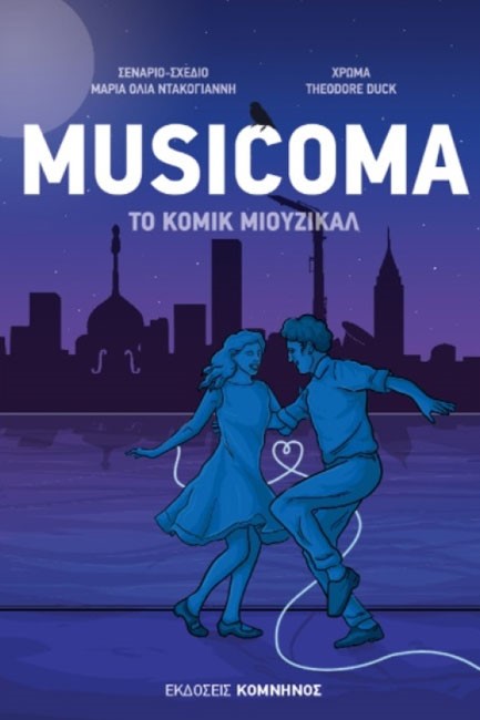 MUSICOMA. ΤΟ ΚΟΜΙΚ ΜΙΟΥΖΙΚΑΛ