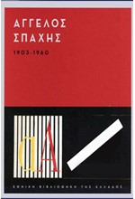 ΑΓΓΕΛΟΣ ΣΠΑΧΗΣ 1903-1960