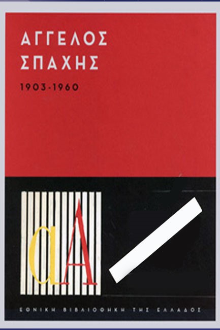 ΑΓΓΕΛΟΣ ΣΠΑΧΗΣ 1903-1960