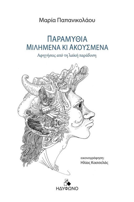 ΠΑΡΑΜΥΘΙΑ ΜΙΛΗΜΕΝΑ ΚΙ ΑΚΟΥΣΜΕΝΑ - ΑΦΗΓΗΣΕΙΣ ΑΠΟ ΤΗ ΛΑΙΚΗ ΠΑΡΑΔΟΣΗ