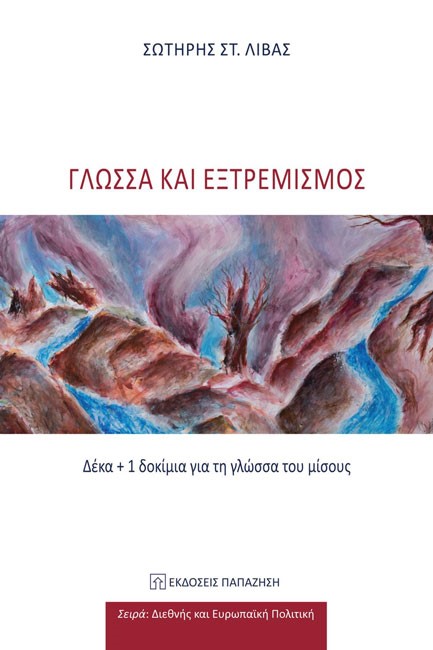 ΓΛΩΣΣΑ ΚΑΙ ΕΞΤΡΕΜΙΣΜΟΣ - ΔΕΚΑ + 1 ΔΟΚΙΜΙΑ ΓΙΑ ΤΗ ΓΛΩΣΣΑ ΤΟΥ ΜΙΣΟΥΣ