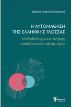 Η ΑΥΤΟΜΑΘΗΣΗ ΤΗΣ ΕΛΛΗΝΙΚΗΣ ΓΛΩΣΣΑΣ