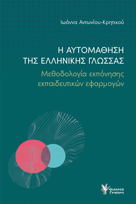 Η ΑΥΤΟΜΑΘΗΣΗ ΤΗΣ ΕΛΛΗΝΙΚΗΣ ΓΛΩΣΣΑΣ